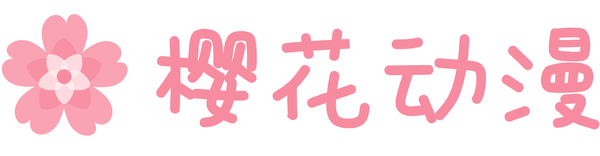 樱花动漫-专注动漫的门户网站-樱花动漫网